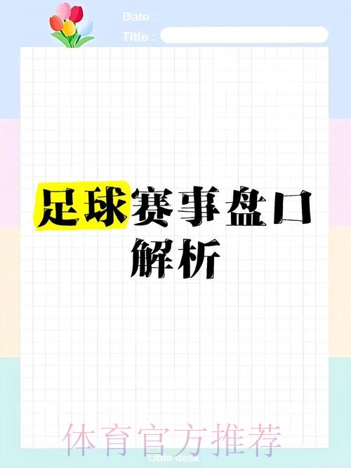 全面解读世界杯盘口网页版全站 全面解读世界杯盘口网页版全站